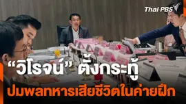 “วิโรจน์” ตั้งกระทู้ ปมพลทหารเสียชีวิตในค่ายฝึก