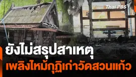 ยังไม่สรุปสาเหตุเพลิงไหม้กุฏิเก่าวัดสวนแก้ว