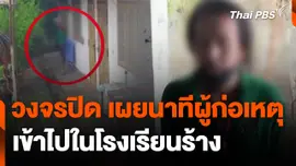 วงจรปิด เผยนาทีผู้ก่อเหตุเข้าไปในโรงเรียนร้าง