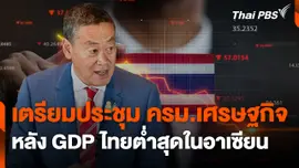เตรียมประชุม ครม.เศรษฐกิจ หลัง GDP ไทยต่ำสุดในอาเซียน