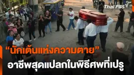รู้จัก "นักเต้นแห่งความตาย" ในพิธีศพที่เปรู