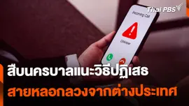 สืบนครบาลแนะวิธีปฏิเสธสายหลอกลวงจากต่างประเทศ
