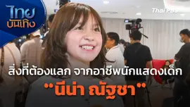 สิ่งที่ต้องแลก จากอาชีพนักแสดงเด็กของ "นีน่า ณัฐชา"