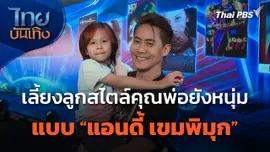 เลี้ยงลูกสไตล์คุณพ่อยังหนุ่ม แบบ "แอนดี้ เขมพิมุก"