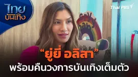 "ยู่ยี่ อลิสา" พร้อมคืนวงการบันเทิงเต็มตัว