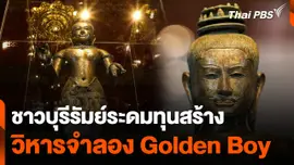 ชาวบุรีรัมย์ระดมทุนสร้าง วิหารจำลอง "Golden Boy"