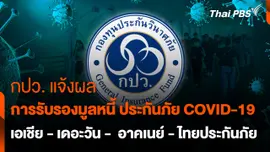 สถานีร้องเรียน : กปว. แจ้งผลการรับรองมูลหนี้ ประกันภัย COVID-19 เอเชีย - เดอะวัน -  อาคเนย์ - ไทยประกันภัย