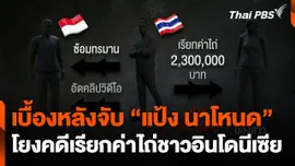 เบื้องหลังจับ "แป้ง นาโหนด" โยงคดีเรียกค่าไถ่ชาวอินโดนีเซีย