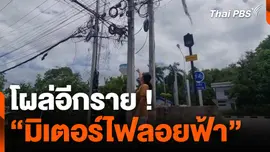 โผล่อีกราย ! “มิเตอร์ไฟลอยฟ้า”