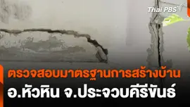 สถานีร้องเรียน :ตรวจสอบมาตรฐานการสร้างบ้าน อ.หัวหิน จ.ประจวบคีรีขันธ์