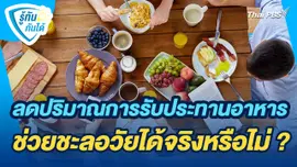 รู้ทันกันได้ : ลดปริมาณการรับประทานอาหารช่วยชะลอวัยได้จริงหรือไม่ ?