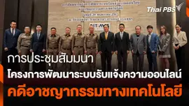 สถานีร้องเรียน : การประชุมสัมมนา โครงการพัฒนาระบบรับแจ้งความออนไลน์ คดีอาชญากรรมทางเทคโนโลยี