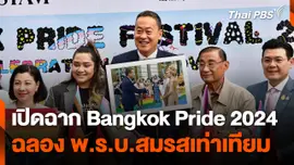 เปิดฉาก Bangkok Pride 2024 ฉลอง พ.ร.บ.สมรสเท่าเทียม