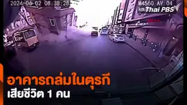 อาคารถล่มในตุรกี เสียชีวิต 1 คน
