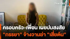 ครอบครัว-เพื่อน เผยปมสงสัย "ภรรยา" จ้างวานฆ่า "เสี่ยต้น"