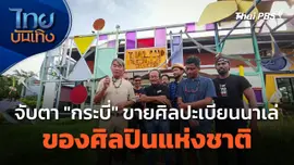 จับตา "กระบี่" ขายศิลปะเบียนนาเล่ของศิลปินแห่งชาติ