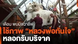 พบมิจฉาชีพนำภาพ "หลวงพ่อทันใจ" เปิดรับบริจาค