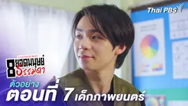 ตัวอย่าง | ละคร 8 ยอดมนุษย์ธรรมดา Eightraordinary EP.7 เด็กภาพยนตร์ | 7 มิ.ย.นี้ 20.30 น.