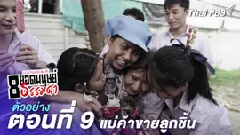 ตัวอย่าง | ละคร 8 ยอดมนุษย์ธรรมดา Eightraordinary EP.9 แม่ค้าขายลูกชิ้น | 9 มิ.ย.นี้ 20.30 น.