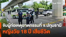 จับผู้ก่อเหตุฆาตกรรมหญิงวัย 18 ปี เสียชีวิต จ.ปทุมธานี