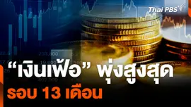 "เงินเฟ้อ" พุ่งสูงสุด รอบ 13 เดือน