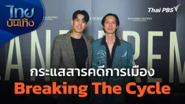 กระแสสารคดีการเมือง Breaking The Cycle