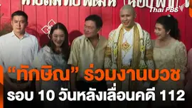 "ทักษิณ" ปรากฏตัวร่วมงานบวช