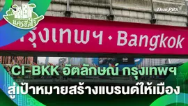 นครฮีลใจ : CI-BKK อัตลักษณ์ กรุงเทพฯ สู่เป้าหมายสร้างแบรนด์ให้เมือง
