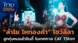 "ลำไย ไหทองคำ" โชว์ลีลาลูกทุ่งหมอลำอินดี้ในเทศกาล CAT TShirt