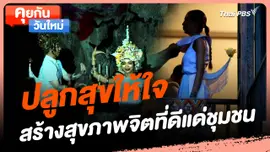 คุยกันวันใหม่ : ปลูกสุขให้ใจ สร้างสุขภาพจิตที่ดีแด่ชุมชน