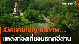 เปิดแคมเปญ "บึงกาฬ...แหล่งท่องเที่ยวมรกตอีสาน"