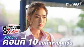 ตัวอย่าง | ละคร 8 ยอดมนุษย์ธรรมดา Eightraordinary EP.10 แม่ค้าขายลูกชิ้น | 14 มิ.ย.นี้ 20.30 น.