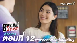ตัวอย่าง | ละคร 8 ยอดมนุษย์ธรรมดา Eightraordinary EP.12 เจ้าของร้านดอกไม้ประดิษฐ์ | 16 มิ.ย.นี้ 20.30 น.
