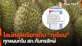 ไลน์หลุดเรียกเก็บ “ทุเรียน” ทุกแผนกใน สภ.กันทรลักษ์
