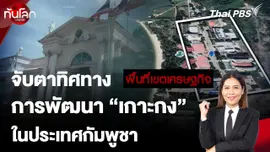 จับตาทิศทางการพัฒนา "เกาะกง" ประเทศกัมพูชา