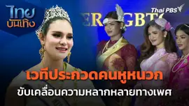 เวทีประกวดคนหูหนวก ขับเคลื่อนความหลากหลายทางเพศ