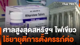 ศาลสูงสุดสหรัฐฯ ไฟเขียวใช้ยายุติการตั้งครรภ์ต่อ