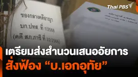 เตรียมส่งสำนวนเสนออัยการสั่งฟ้อง "บ.เอกอุทัย"