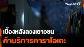 เบื้องหลังลวงเยาวชนค้าบริการคาราโอเกะ