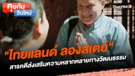 คุยกันวันใหม่ : "ไทยแลนด์ ลองสเตย์" สารคดีส่งเสริมความหลากหลายทางวัฒนธรรม