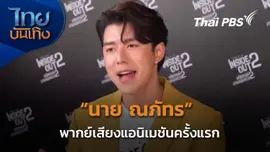 "นาย ณภัทร" ชิมลางพากย์เสียงแอนิเมชันครั้งแรก