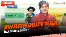 คุยกันวันใหม่ : แพลตฟอร์มขายผักไม่สวยแต่ช่วยโลก