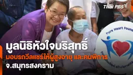 สถานีร้องเรียน :  มูลนิธิหัวบริสุทธิ์ มอบรถวีลแชร์ให้ผู้สูงอายุและคนพิการ จ.สมุทรสงคราม