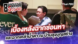 เบื้องหลังฉากซ่อนหา และฉากเคล้าน้ำตา ณ บ้านลุงบุญสร้าง