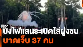 บั้งไฟแสนระเบิดใส่ฝูงชนบาดเจ็บ 37 คน | วันใหม่ไทยพีบีเอส | 17 มิ.ย. 67
