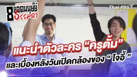 แนะนำตัวละคร “ครูตั้ม” และเบื้องหลังวันเปิดกล้องของ “โจอี้”
