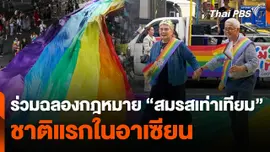 ร่วมฉลองกฎหมาย "สมรสเท่าเทียม" ชาติแรกในอาเซียน