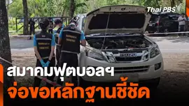 สมาคมฟุตบอลฯ จ่อขอหลักฐานชี้ชัด เหตุพลุแฟลร์ตกใส่รถ