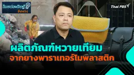 ไทยประดิษฐ์คิดเก่ง : ผลิตภัณฑ์หวายเทียมจากยางพาราเทอร์โมพลาสติก
