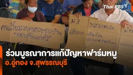 สถานีร้องเรียน : ร่วมบูรณาการแก้ปัญหาฟาร์มหมู อ.อู่ทอง จ.สุพรรณบุรี